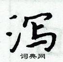 周炳元寫的硬筆楷書瀉