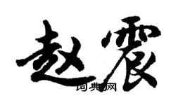 胡問遂趙震行書個性簽名怎么寫
