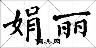 翁闓運娟麗楷書怎么寫