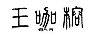 曾慶福王咖榕篆書個性簽名怎么寫