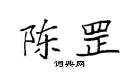 袁強陳罡楷書個性簽名怎么寫