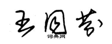 朱錫榮王同芬草書個性簽名怎么寫