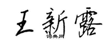 王正良王新露行書個性簽名怎么寫