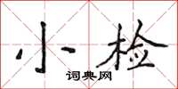 侯登峰小檢楷書怎么寫
