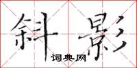 黃華生斜影楷書怎么寫