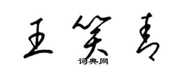 梁錦英王笑青草書個性簽名怎么寫