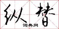 絺冕的意思_絺冕的解釋_國語詞典