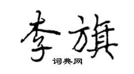 曾慶福李旗行書個性簽名怎么寫