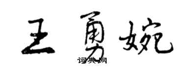 曾慶福王勇婉行書個性簽名怎么寫