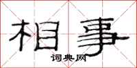范連陞相事隸書怎么寫