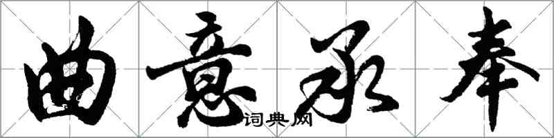 胡問遂曲意承奉行書怎么寫