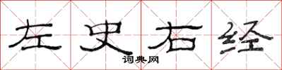 范連陞左史右經隸書怎么寫