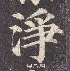 顏真卿多寶塔碑中淨的寫法