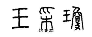 曾慶福王彩瓊篆書個性簽名怎么寫