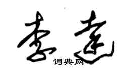 朱錫榮李達草書個性簽名怎么寫