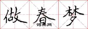 侯登峰做春夢楷書怎么寫
