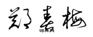 曾慶福鄭春梅草書個性簽名怎么寫
