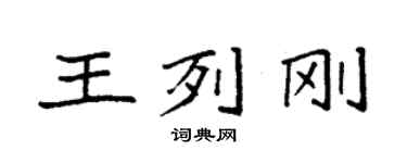 袁強王列剛楷書個性簽名怎么寫