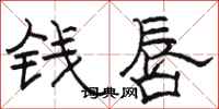 駱恆光錢唇隸書怎么寫