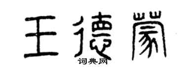 曾慶福王德蒙篆書個性簽名怎么寫