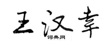曾慶福王漢幸行書個性簽名怎么寫