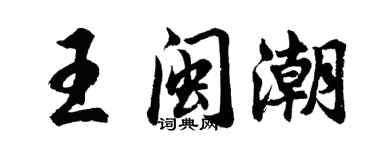 胡問遂王閩潮行書個性簽名怎么寫