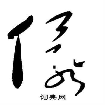 長楷書書法_長字書法_楷書字典