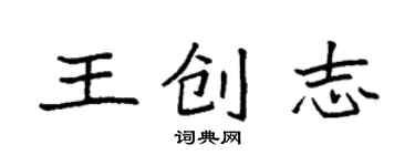 袁強王創志楷書個性簽名怎么寫