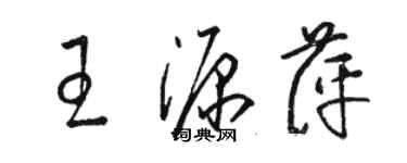 駱恆光王源萍草書個性簽名怎么寫