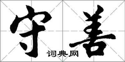 胡問遂守善行書怎么寫