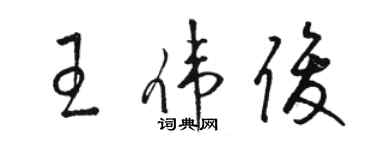 駱恆光王偉俊草書個性簽名怎么寫