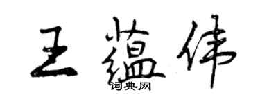 曾慶福王蘊偉行書個性簽名怎么寫