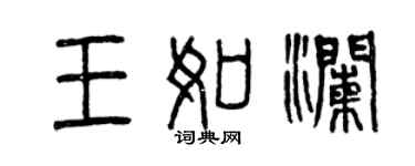 曾慶福王如瀾篆書個性簽名怎么寫