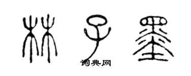 陳聲遠林子墨篆書個性簽名怎么寫