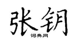 丁謙張鑰楷書個性簽名怎么寫