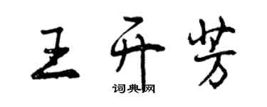 曾慶福王開芳行書個性簽名怎么寫