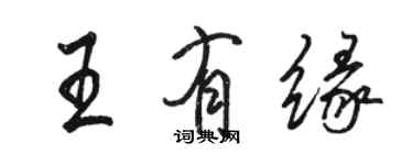 駱恆光王有緣行書個性簽名怎么寫