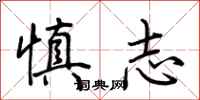 荊霄鵬慎志行書怎么寫