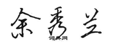 駱恆光余秀蘭行書個性簽名怎么寫