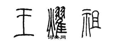 陳墨王耀祖篆書個性簽名怎么寫