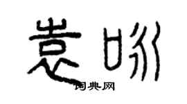 曾慶福袁詠篆書個性簽名怎么寫