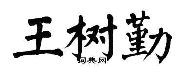 翁闓運王樹勤楷書個性簽名怎么寫