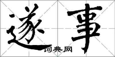 翁闓運遂事楷書怎么寫
