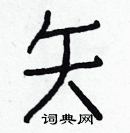 白克儉寫的硬筆楷書矢