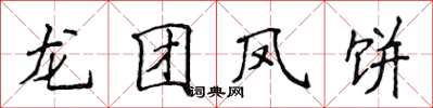 侯登峰龍團鳳餅楷書怎么寫