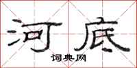 范連陞河底隸書怎么寫