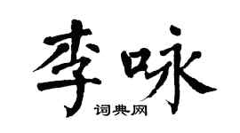翁闓運李詠楷書個性簽名怎么寫