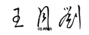 駱恆光王月劉草書個性簽名怎么寫