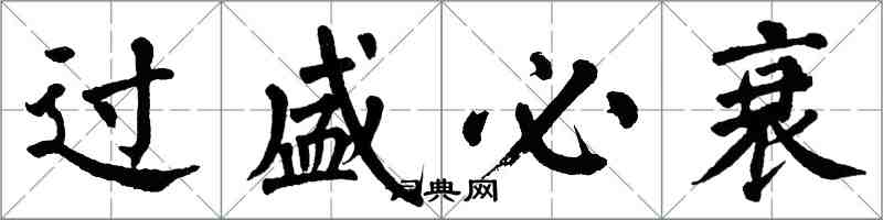 翁闓運過盛必衰楷書怎么寫