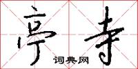 亭吏的意思_亭吏的解釋_國語詞典